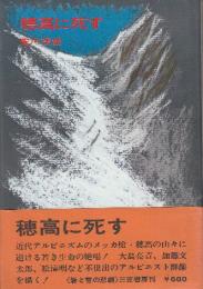 穂高に死す　岩と雪の悲劇1