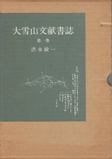 海軍館大壁画史(山田米吉編) / キヨ書店 / 古本、中古本、古書籍
