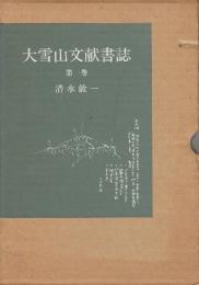 大雪山文献書誌 第一巻 （限定500部）