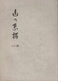 山の素描　創刊号(昭37)?30号(昭46) 30冊合本