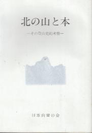北の山と本　その登山史的考察