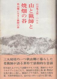 山と猟師と焼畑の谷　秋山郷に生きた猟師の詩