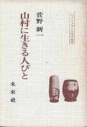 山村に生きる人びと　新装版　（ニュー・フォークロア双書）
