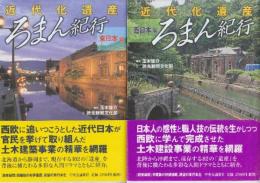 近代化遺産ろまん紀行　東日本編・西日本編　全2冊