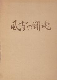 風雪の闘魂　国労旭川30幾星霜  (国鉄労働組合旭川地方本部30周年記念誌)