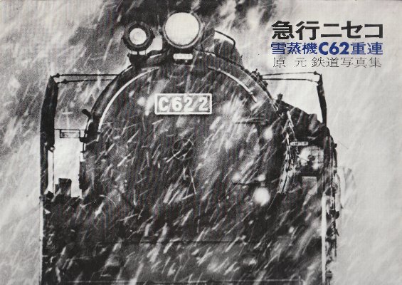 中古本 雪のメモリアル 急行ニセコ 雪蒸機C62重連 原元 鉄道写真集(原元 ・私刊) / 古本、中古