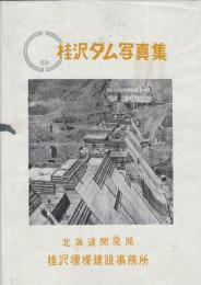 桂沢ダム写真集