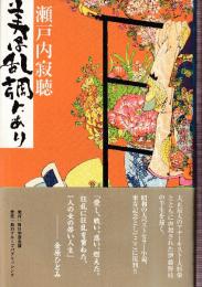 美は乱調にあり