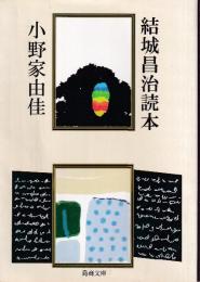 結城昌治読本