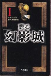 甦る幻影城 1 (カドカワ・エンタテインメント)