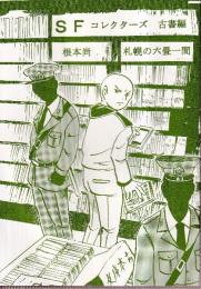 SF　コレクターズ　古書編　（同人誌）