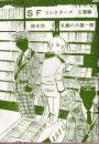 SF　コレクターズ　古書編　（同人誌）