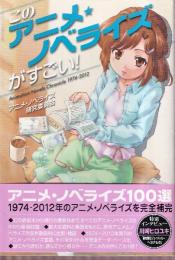このアニメノベライズがすごい! !