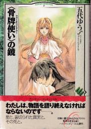 骨牌使いの鏡  (ファンタジー・エッセンシャル 2)