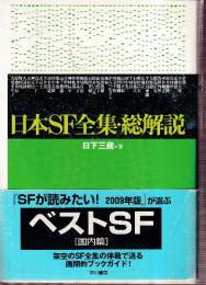 日本SF全集・総解説