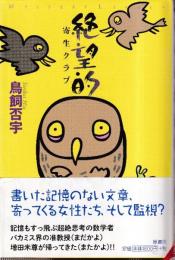 絶望的　寄生クラブ (ミステリー・リーグ)