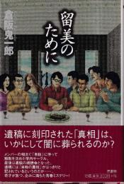 留美のために