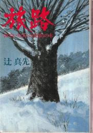 旅路　村でいちばんの首吊りの木