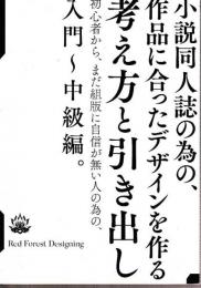 小説同人誌の為の、作品に合ったデザインを作る考え方と引き出し