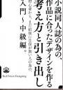 小説同人誌の為の、作品に合ったデザインを作る考え方と引き出し