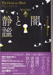 闇と静謐 (論創海外ミステリ 172)