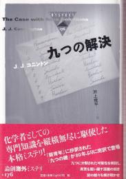 九つの解決 (論創海外ミステリ 176)