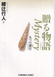 贈る物語 Mystery