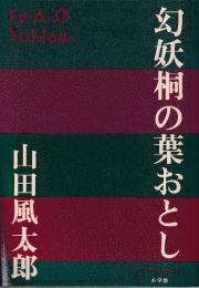 幻妖桐の葉おとし (P+D BOOKS)