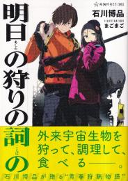 明日の狩りの詞の (星海社FICTIONS イ 5-1)