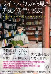 ライトノベルから見た少女/少年小説史: 現代日本の物語文化を見直すために