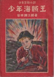 少年冒険小説　少年海賊王