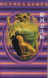 銀河忍法帖　山田風太郎傑作忍法帖　（講談社ノベルススペシャル）