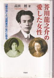 芥川龍之介の愛した女性　「藪の中」と「或阿呆の一生」に見る
