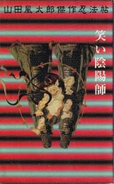 笑い陰陽師　山田風太郎傑作忍法帖　（講談社ノベルススペシャル）