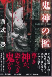 鬼神の檻