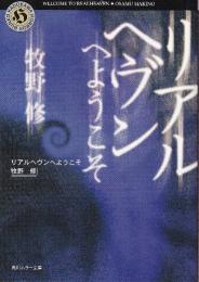 リアルヘヴンへようこそ (角川ホラー文庫)