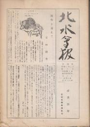 北水会報 第20(昭和36/1)ー30号(昭和41/1)まで11冊揃