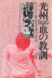 光州80年5月血の教訓　吹きあれる韓国反米闘争の源流