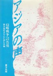 アジアの声　侵略戦争への告発　
