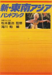 新・東南アジア　ハンドブック