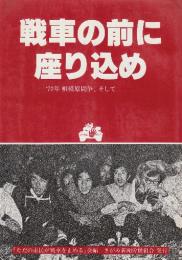 戦車の前に座り込め : '72年相模原闘争、そして　 ＜地底湖 : 叢書＞