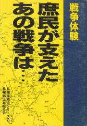 戦争体験　庶民が支えたあの戦争は…　(札幌民衆史シリーズ6)