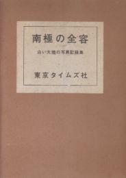 南極の全容　白い大陸の写真記録集