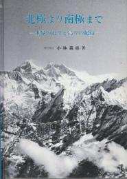 北極より南極まで　世界の山々と島々の紀行