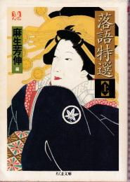 落語特選 上巻