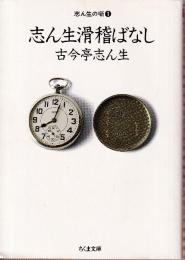 志ん生の噺　１　志ん生滑稽ばなし