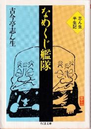 なめくじ艦隊　志ん生半生記