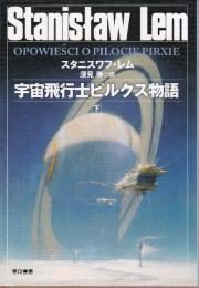 宇宙飛行士ピルクス物語　下巻　