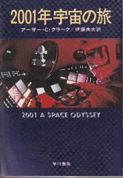 2001年宇宙の旅　※映画版装丁です。