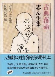 古典落語 志ん生集